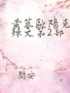 黄蓉欧阳克大肉辣文第2部