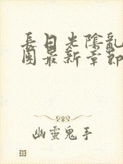 长日光阴乱作一团最新章节阅读