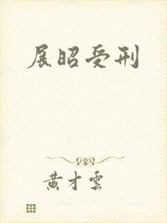 展昭受刑