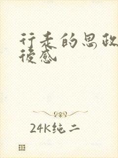 行走的思政课观后感