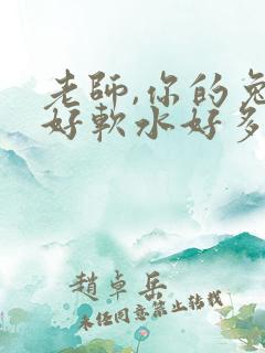 老师,你的兔子好软水好多