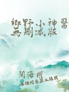 乡野小神医小说无删减版