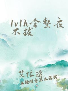 1v1h含整夜不拔