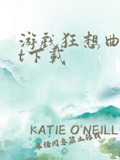游戏狂想曲txt下载