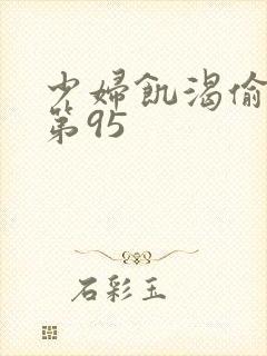 少妇饥渴偷公乱第95