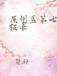原州区第七小学校长