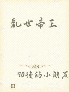 乱世帝王