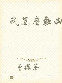我怎么敢凶你