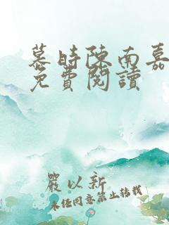 慕时陈南嘉小说免费阅读