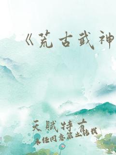 《荒古武神》