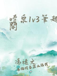 喷泉1v3笔趣阁