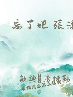 忘了吧 张潇洋