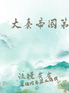 大秦帝国第五部