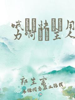 哦┅┅快┅┅用力啊┅┅主人