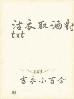沽衣取酒对君酌txt