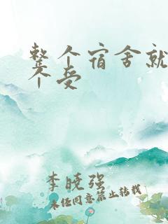 整个宿舍就我一个受