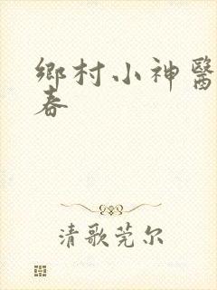 乡村小神医王大春