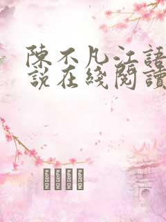 陈不凡江语柔小说在线阅读