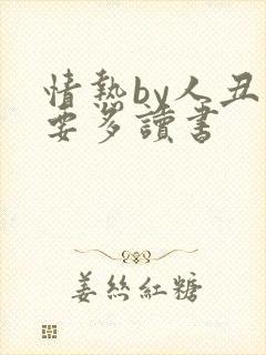 情热by人丑就要多读书