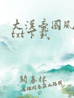 大汉帝国风云录txt下载