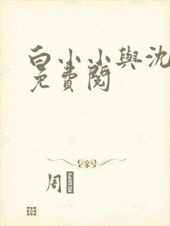 白小小与沈惊觉免费阅
