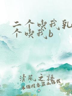 二个吃我乳房一个吃我b