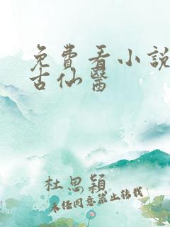 免费看小说都市古仙医