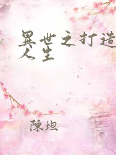 异世之打造快乐人生