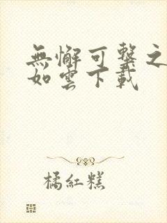 无懈可击之美女如云下载