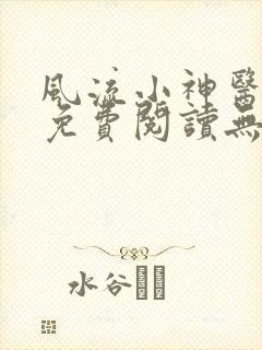 风流小神医叶凡免费阅读无弹窗