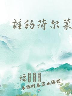 谁的荷尔蒙在飞