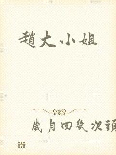 赵大小姐
