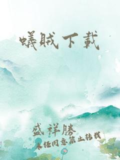 蚁贼下载