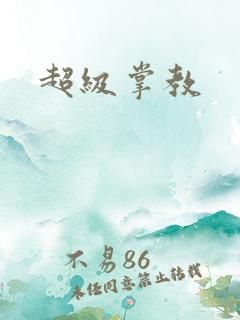 超级掌教