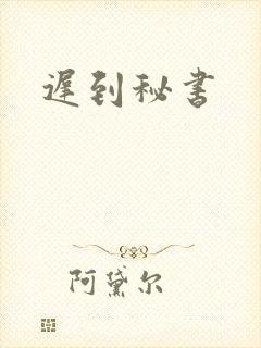 迟到秘书