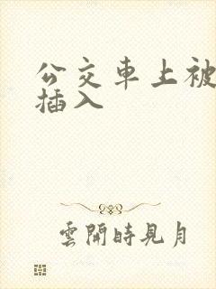 公交车上被轮流插入