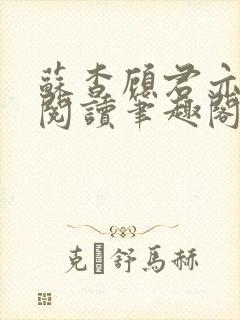 苏杳顾君亦免费阅读笔趣阁