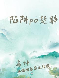 陷阱po楚辞