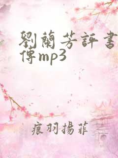 刘兰芳评书岳飞传mp3