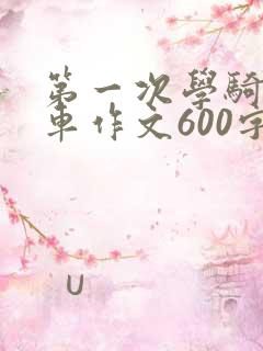 第一次学骑自行车作文600字作文