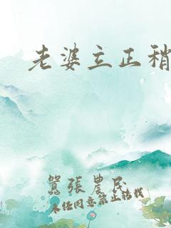老婆立正稍息