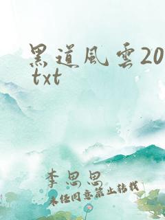黑道风云20年 txt