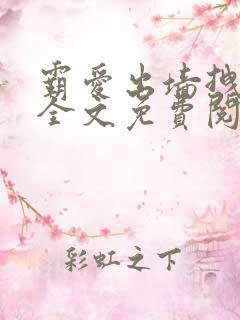 霸爱出墙拽公主全文免费阅读