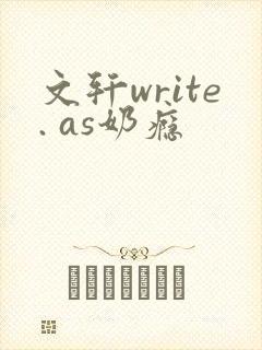文轩write. as奶瘾