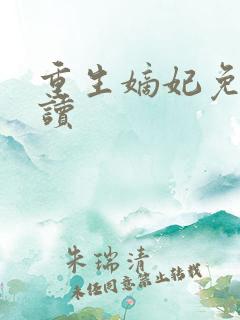 重生嫡妃免费阅读