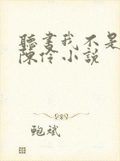 听书我不是戏神陈伶小说