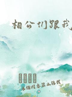 相公们跟我走