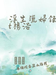 浮生猎妇录txt杨浩