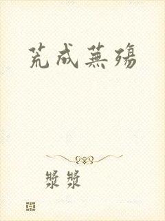 荒成芜殇