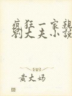 疯狂一家亲贾蕾刘大夫小说